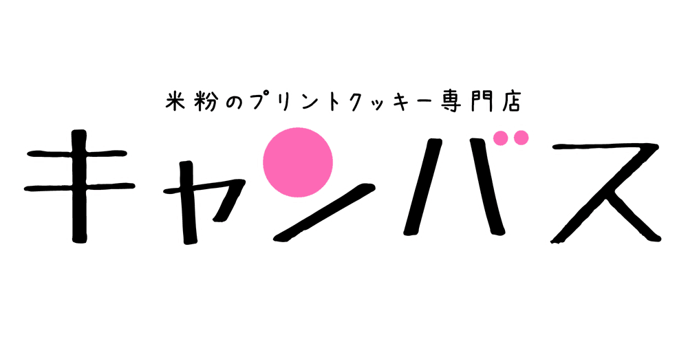 米粉のプリントクッキー専門店キャンバス